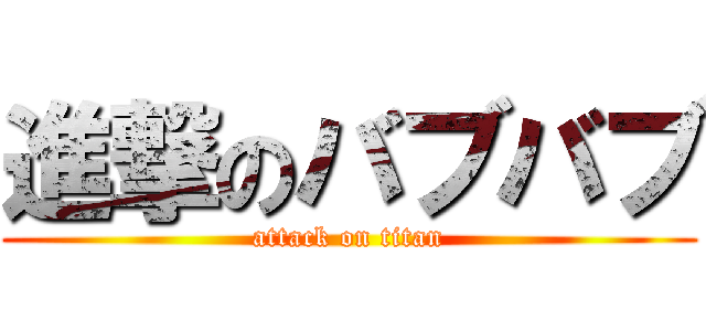 進撃のバブバブ (attack on titan)