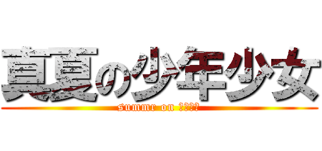 真夏の少年少女 (summr on 少年少女)