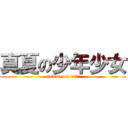 真夏の少年少女 (summr on 少年少女)