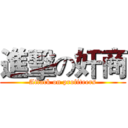 進擊の奸商 (Attack on profiteers)