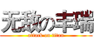 无敌の丰瑞 (attack on titan)