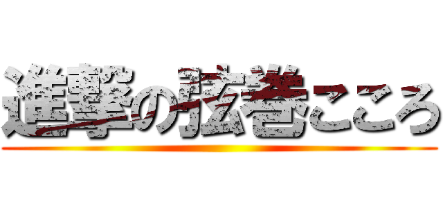 進撃の弦巻こころ ()