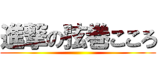 進撃の弦巻こころ ()