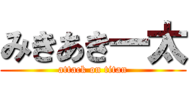みきあき一太 (attack on titan)