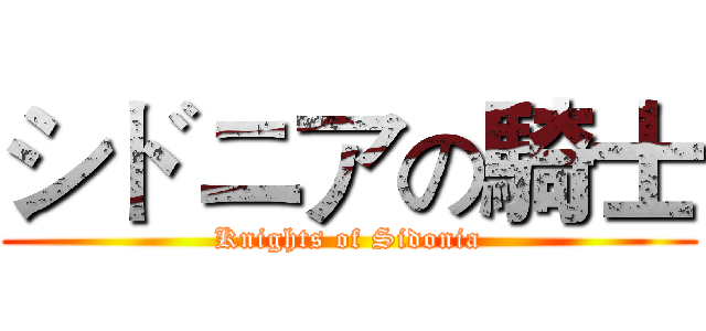 シドニアの騎士 (Knights of Sidonia)