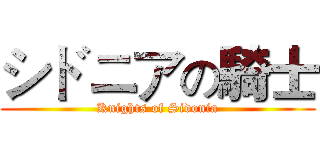シドニアの騎士 (Knights of Sidonia)