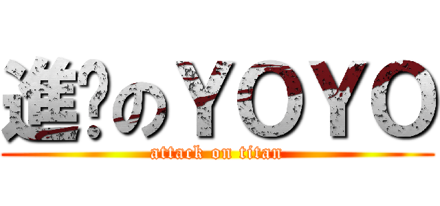 進擊のＹＯＹＯ (attack on titan)
