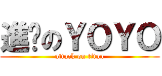 進擊のＹＯＹＯ (attack on titan)