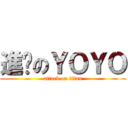 進擊のＹＯＹＯ (attack on titan)