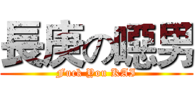 長庚の噁男 (Fuck You KAI)