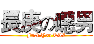 長庚の噁男 (Fuck You KAI)