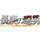 長庚の噁男 (Fuck You KAI)