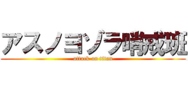 アスノヨゾラ哨戒班 (attack on titan)