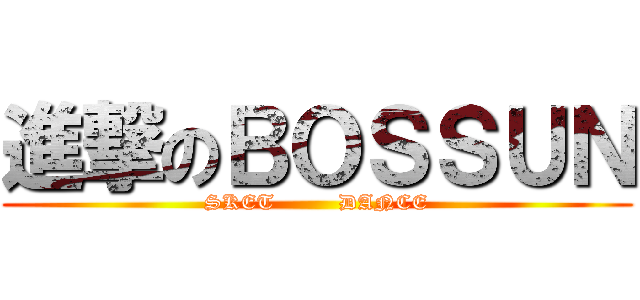 進撃のＢＯＳＳＵＮ (SKET         DANCE)