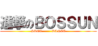 進撃のＢＯＳＳＵＮ (SKET         DANCE)