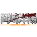 岡崎洋陽 (attack on titan)