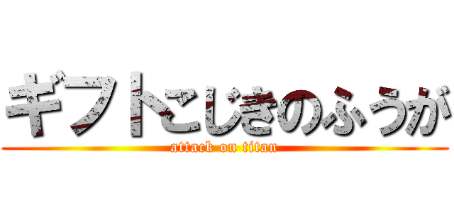 ギフトこじきのふうが (attack on titan)