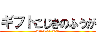 ギフトこじきのふうが (attack on titan)