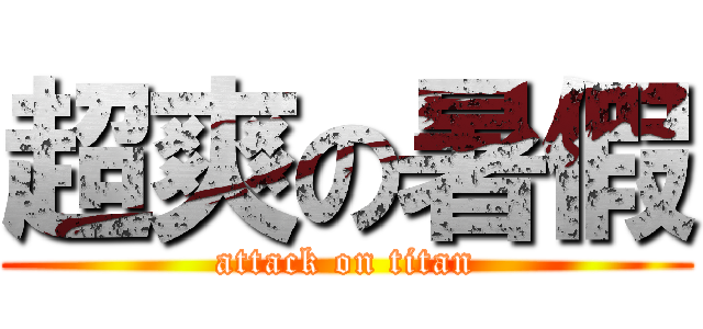 超爽の暑假 (attack on titan)
