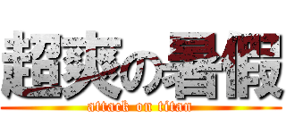 超爽の暑假 (attack on titan)