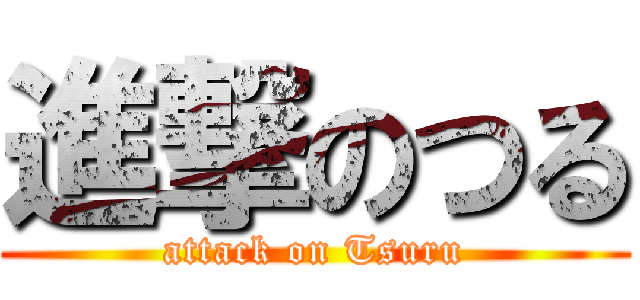 進撃のつる (attack on Tsuru)