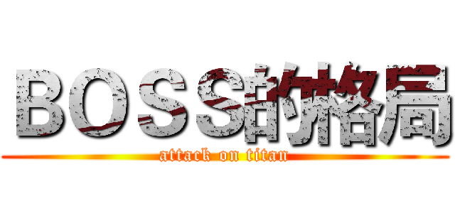 ＢＯＳＳ的格局 (attack on titan)