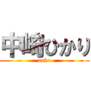 中崎ひかり (unko)