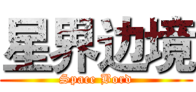 星界边境 (Space Bord)