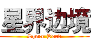 星界边境 (Space Bord)