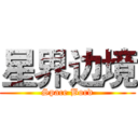 星界边境 (Space Bord)