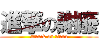 進撃の謝廢 (attack on titan)