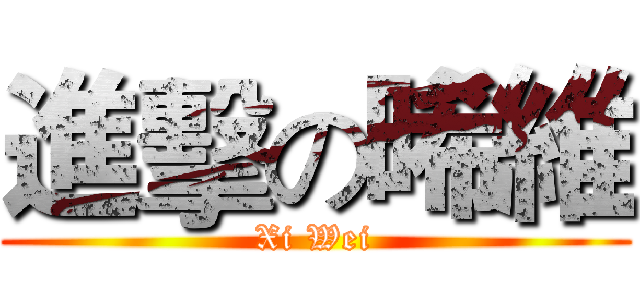 進擊の晞維 (Xi Wei)