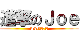 進撃のＪｏｅ (ASMPT)