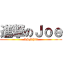 進撃のＪｏｅ (ASMPT)