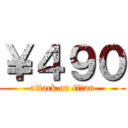 ￥４９０ (attack on titan)