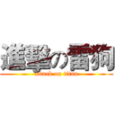 進擊の雷狗 (attack on titan)