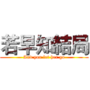 若早知結局 (And you let her go)