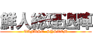 鮮人総理退陣 (TAFUSE  SYSTEM)