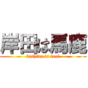 岸田は馬鹿 (kishida is fool)