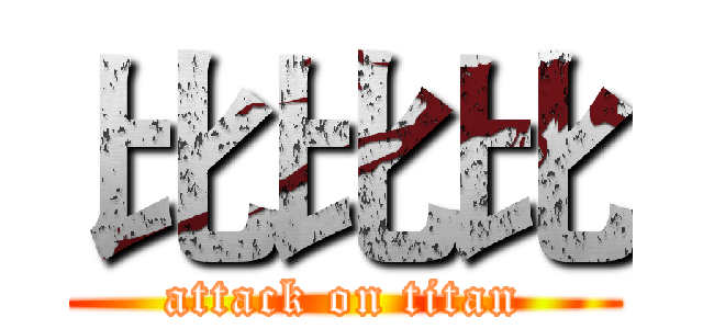 比比比 (attack on titan)