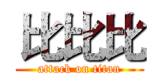比比比 (attack on titan)