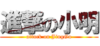 進撃の小明 (attack on JingGu)