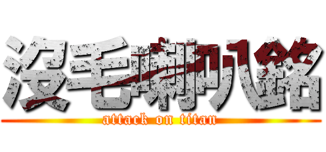 沒毛喇叭銘 (attack on titan)