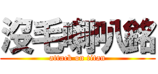 沒毛喇叭銘 (attack on titan)