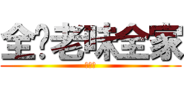 全你老味全家 (死仆街)