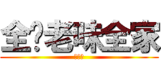 全你老味全家 (死仆街)