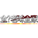 全你老味全家 (死仆街)