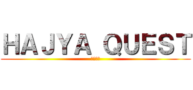 ＨＡＪＹＡ ＱＵＥＳＴ (破邪クエ)