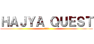 ＨＡＪＹＡ ＱＵＥＳＴ (破邪クエ)