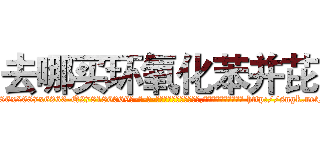 去哪买环氧化苯并芘 (去哪买环氧化苯并芘【电-186x2687x6963-Q278180069元-吉-药-业】我们做的是长期生意,靠的是老客户长期支持 http://sngk.net/LQW1CG
)